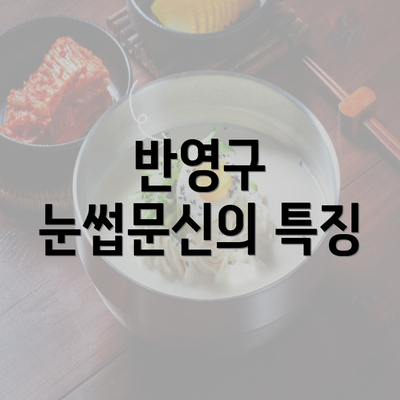 반영구 눈썹문신의 특징