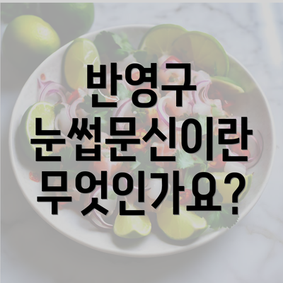 반영구 눈썹문신이란 무엇인가요?