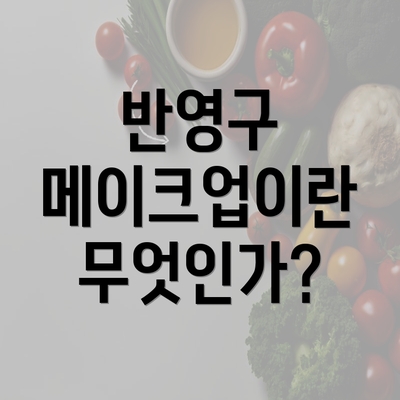 반영구 메이크업이란 무엇인가?