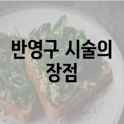 반영구 시술의 장점