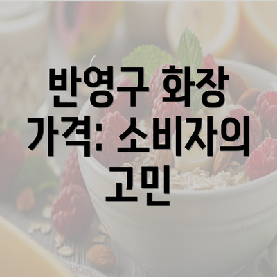 반영구 화장 가격: 소비자의 고민