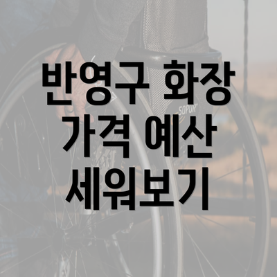 반영구 화장 가격 예산 세워보기