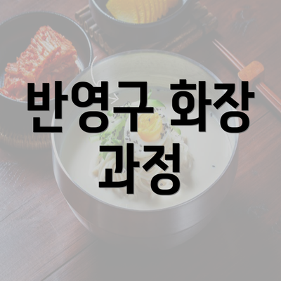 반영구 화장 과정