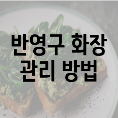 반영구 화장 관리 방법