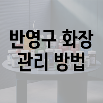 반영구 화장 관리 방법