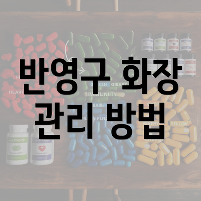 반영구 화장 관리 방법