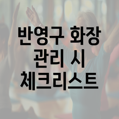 반영구 화장 관리 시 체크리스트