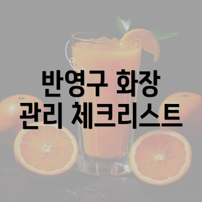 반영구 화장 관리 체크리스트