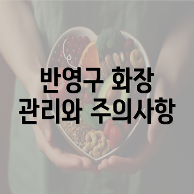 반영구 화장 관리와 주의사항