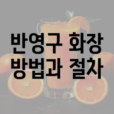 반영구 화장 방법과 절차