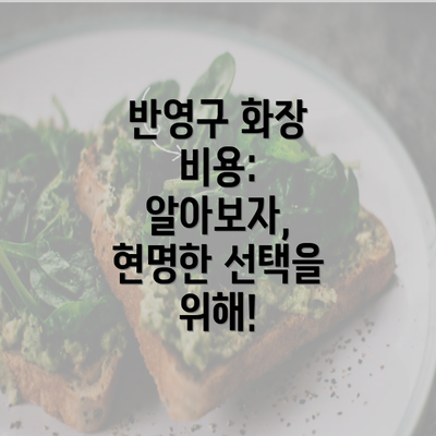 반영구 화장 비용: 알아보자, 현명한 선택을 위해!