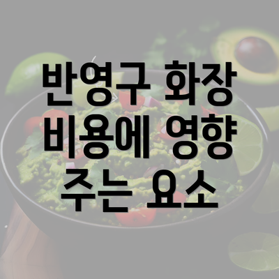 반영구 화장 비용에 영향 주는 요소