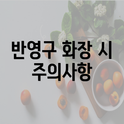 반영구 화장 시 주의사항