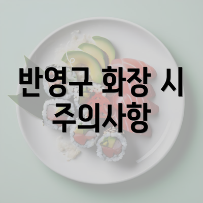 반영구 화장 시 주의사항