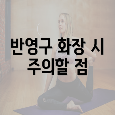 반영구 화장 시 주의할 점