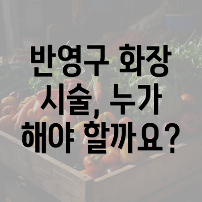 반영구 화장 시술, 누가 해야 할까요?