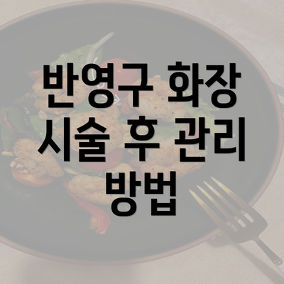 반영구 화장 시술 후 관리 방법