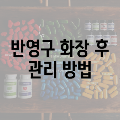 반영구 화장 후 관리 방법