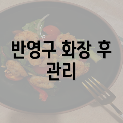 반영구 화장 후 관리