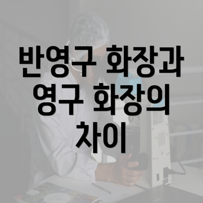 반영구 화장과 영구 화장의 차이