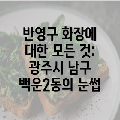 반영구 화장에 대한 모든 것: 광주시 남구 백운2동의 눈썹