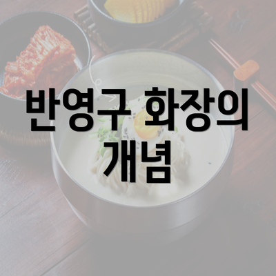 반영구 화장의 개념