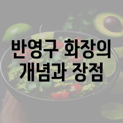 반영구 화장의 개념과 장점