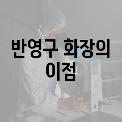 반영구 화장의 이점