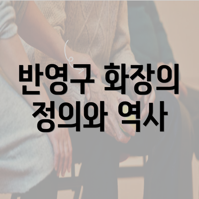 반영구 화장의 정의와 역사