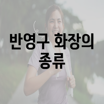 반영구 화장의 종류