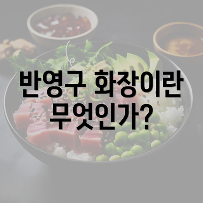 반영구 화장이란 무엇인가?