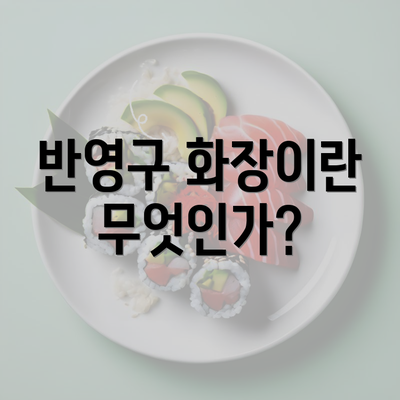 반영구 화장이란 무엇인가?