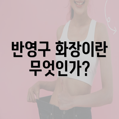 반영구 화장이란 무엇인가?