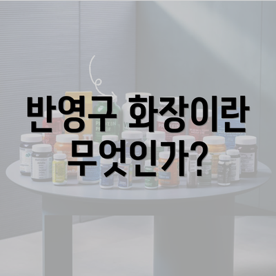 반영구 화장이란 무엇인가?