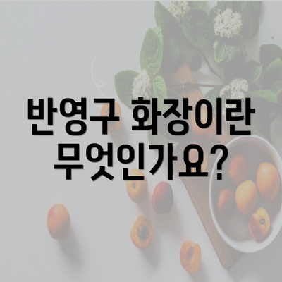 반영구 화장이란 무엇인가요?