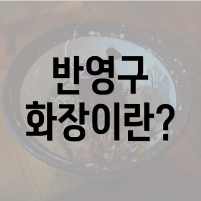 반영구 화장이란?