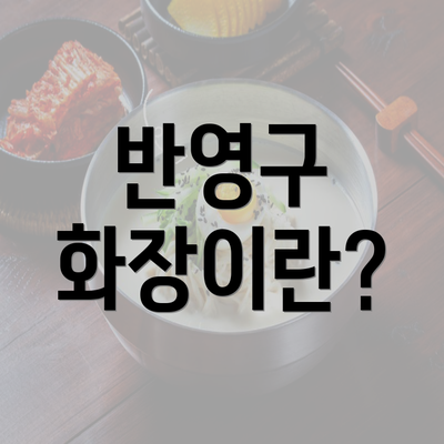 반영구 화장이란?