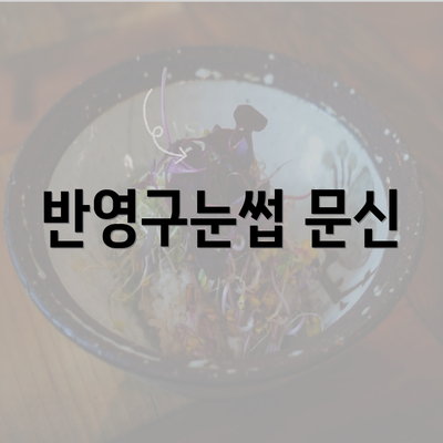 반영구눈썹 문신