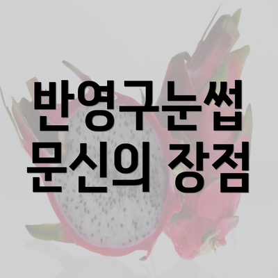 반영구눈썹 문신의 장점