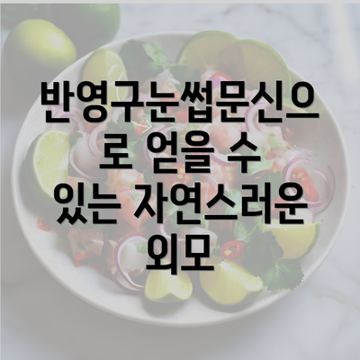 반영구눈썹문신으로 얻을 수 있는 자연스러운 외모