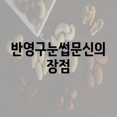 반영구눈썹문신의 장점