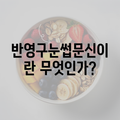 반영구눈썹문신이란 무엇인가?