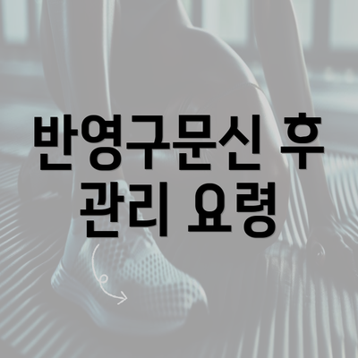 반영구문신 후 관리 요령