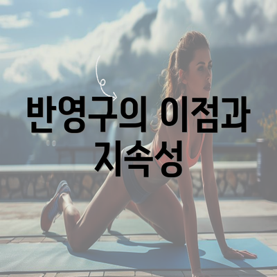 반영구의 이점과 지속성