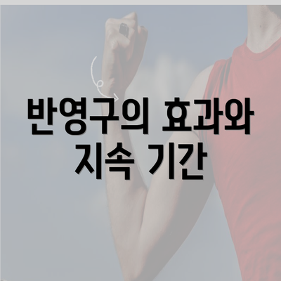 반영구의 효과와 지속 기간