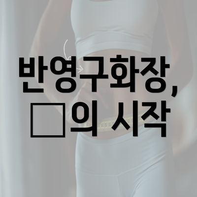 반영구화장, 美의 시작