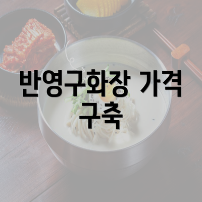 반영구화장 가격 구축