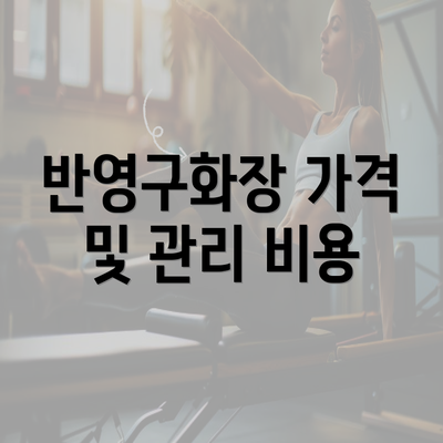 반영구화장 가격 및 관리 비용