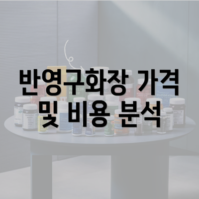 반영구화장 가격 및 비용 분석