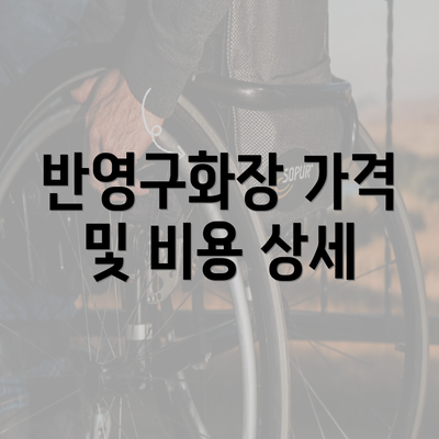 반영구화장 가격 및 비용 상세